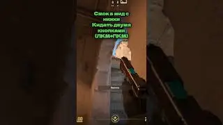 Смок в мид с нижки Dust 2  #cs2 #csgo