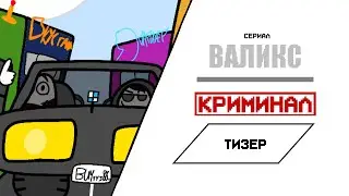 Валикс: Криминал - Тизер
