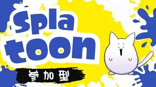 【参加型】イカフローってなんだ!?【スプラトゥーン3】