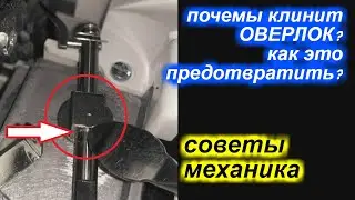 Почему клинит оверлок? Одна из причин