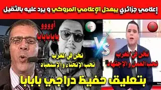 شاهد إعلامي جزائري يبهدل الإعلامي المروكي و يرد عليه بالثقيل🔥💪بتعليق حفيظ دراجي بابابا