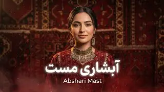 آبشاری مست | Abshari Mast | Afghan Song 2026 | Khurasan Records