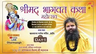 🔴LiVE - श्रीमद भागवत कथा || डॉ गुणप्रकाश चैतन्य जी महाराज || खजराना गणेश मंदिर , इंदौर  || DAY-1 ||