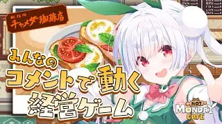 【朝活／ライブ】リスナーさんとコメントでつながるカフェ経営ゲーム『月曜が来ないカフェ』と元気に「おはよう」「いってらっしゃい」配信！【雪兎ちゃう／vtuber／配信中】