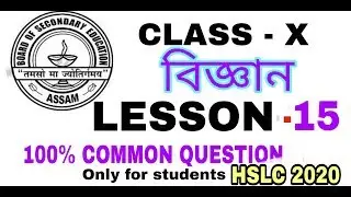 Lesson 15 || Class X Science Most Important Questions|| HSLC 2020 ||SEBA