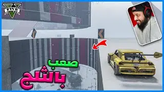 قراند 5 | باركور صعب بالثلج | GTA 5 Parkour