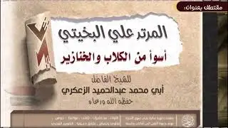 الرد على علي البخيتي من الشيخ عبدالحميد الزعكري حفظه الله #الشيخ_عبدالحميد_الزعكري