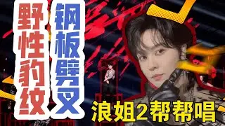 郁可唯《乘风破浪的姐姐2》帮唱vlog|Yisa Yu  x Sisters Who Make Waves S2