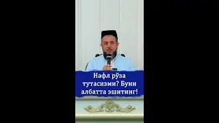 Nafl roʻza tutasizmi&hellip;