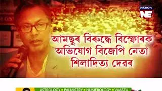 'অসমক মুছলিম ৰাজ্য বনাবলৈ বিচাৰিছে আমছুৱে'|| Nation NE