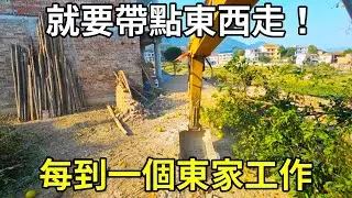 每到一個東家工作，就要帶點東西走，已經變成習慣了！ 【陳師傅開挖機】