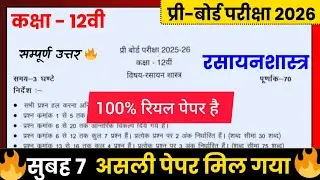 MP Board Class 12 Chemistry Pre Board Real Paper 2025&ndash;26 | रियल पेपर उत्तर सहित |कक्षा 12 केमिस्ट्री