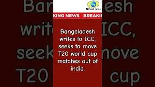 Breaking news : Bangaladesh writes to ICC, seeks to move T20 world cup matches out of india.