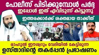 രാഹുൽ ഈശ്വറും വേദിയിൽ ഉസ്താദിന്റെ തകർപ്പൻ പ്രഭാഷണം..!! Navas mannani speech
