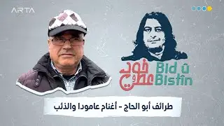 طرائف أبو الحاج - أغنام عامودا والذئب