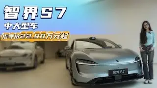 配置续航同级优势明显 22.98万起 智界S7哪款最值得选？,汽车,新能源