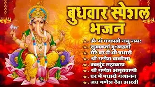 बुधवार स्पेशल: श्री गणेश अमृतवाणी | Ganesh Amritwani | Ganesh Mantra | Ganesh Aarti 2026