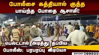 கத்தி குத்தில் இருந்து உயிர்தப்பிய  போலீஸ்: பக்தர்கள் முன் பகீர் சம்பவம் man attacks police| Tirupur
