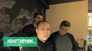 Квартирник Акустик Дом
