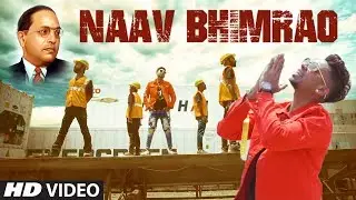नाव भीमराव | NAAV BHIMRAO | NEW MARATHI VIDEO | BHIMGEET| DR. AMBEDKAR JAYANTI SPECIAL | RAHUL SATHE