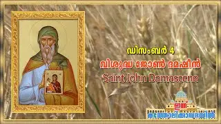 December 4 - വിശുദ്ധ ജോൺ ദമഷീൻ | Saint John Damascene