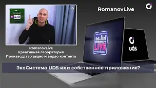 ЭкоСистема UDS или собственное приложение?