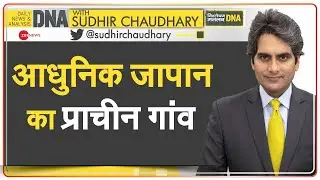 DNA: आधुनिक जापान का प्राचीन गांव | Old Japan | Retro Japan | Sudhir Chaudhary | Ground Report