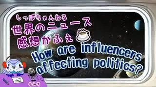 N3 🌸 News in Easy Japanese + 単語 & 文法 🎧 How are influencers affecting politics❓