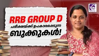 RRB GROUP D | BOOK REFERENCE | പരീക്ഷയ്ക്ക് ഉപകാരപ്പെടുന്ന ബുക്കുകൾ!