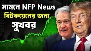 সামনে NFP News বিটকয়েনের জন্য সুখবর. Bitcoin Update Bangla.Crypto market update Bangla. Crypto news