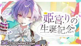 【生誕記念】24時間生誕凸待ち！！！！！！？？中編【＃姫宮りの / MAHA5JP】