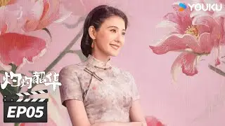MULTISUB【FULL】灼灼韶华 Wild Ambition Bloom EP05 | 热依扎杨佑宁携手逆袭闯商海！| 热依扎/杨祐宁/茅子俊/柴碧云/唐曾 | 年代剧情片 | 优酷华语剧场