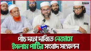 পাঁচ দফা দাবিতে নেজামে ইসলাম পার্টির সংবাদ সম্মেলন | @insaf24bd | ইনসাফ