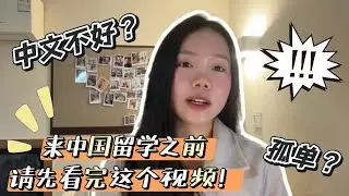 ❗️来中国留学之前，请先看完这个视频 🇨🇳📚👀｜Watch This Before Studying in China💢