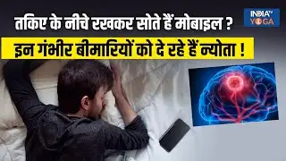Side Effects From Mobile Radiation: सिर के पास रखकर सोते हैं Phone तो झेलने पड़ेंगे ये बड़े नुकसान !