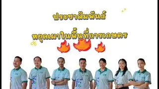 เกษตรน้ำยืนประชาสัมพันธ์ หยุดเผาในพื้นที่การเกษตร 
