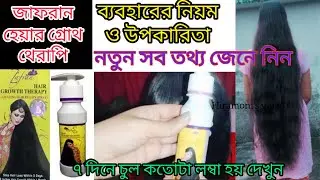 জাফরান হেয়ার অয়েল | zafran hair growth therapy ব্যবহারের নিয়ম | how to use zafran oil / #review