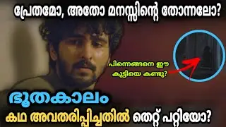 Bhoothakalam Explanation | പ്രേതമോ, തോന്നലോ | Shane Nigam | Revathi | Horror | Movie Mania Malayalam