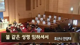 불 같은 성령 임하셔서