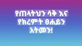 የጠላትህን ሳቅና የክረምት  ፅሀይን አትመን