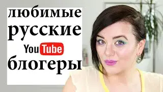 Любимые русские блогеры | Figurista blog