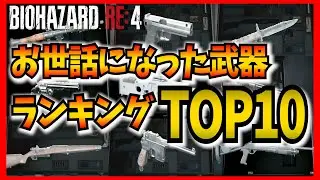 【バイオハザードRE4】全武器の中でお世話になった武器ランキング１０選！！！　レオン編