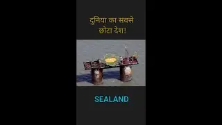 दुनिया का सबसे छोटा देश Sealand || facts about Sealand #shorts
