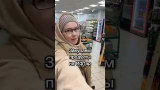 Закупаемся на Ифтар. Рамадан 20 день. #ramadan #рецепты #suhur #рамадан #мусульманка #хадж #islam