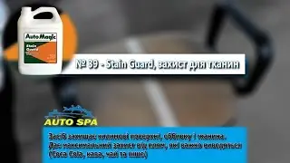 Stain Guard - захист для тканин