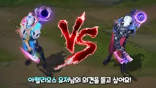 영혼의꽃 아펠리오스 VS EDG 아펠리오스 롤 스킨 비교 [Spirit Blossom Aphelios VS EDG Aphelios Skin Comparison]