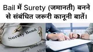 Bail में Surety (जमानती) बनने से संबंधित जरूरी कानूनी बातें।Section 441A Cr.PC-Declaration by Surety