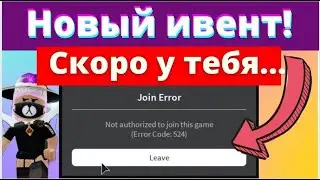 ТЫ НЕ СМОЖЕШЬ ЗАЙТИ В РОБЛОКС | НОВЫЙ ИВЕНТ 2021