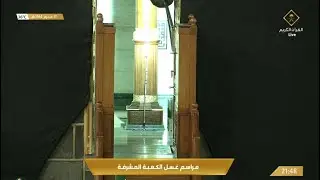 لقطات من مراسم غسل الكعبة المشرفة الاثنين 17 محرم 1444هـ