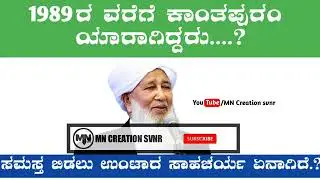 1989 vare kanthapuram aaraayirunnu..? samastha vidaan indaaya sahacharyam endhaan...?